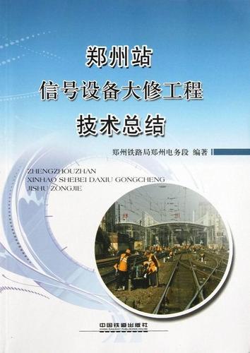 郑州站信号设备大修工程技术总结  书 郑州铁路局郑州电务段