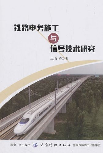 铁路电务施工与信号技术研究 书籍 工业技术 交通运输